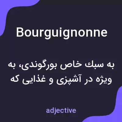 معنی bourguignonne به فارسی