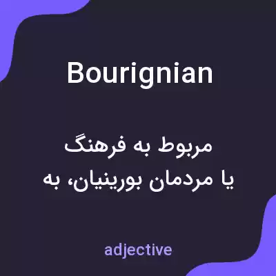 معنی bourignian به فارسی