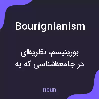 معنی bourignianism به فارسی