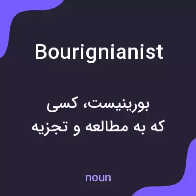 معنی bourignianist به فارسی معنی bourignianist به فارسی