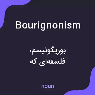 معنی bourignonism به فارسی معنی bourignonism به فارسی