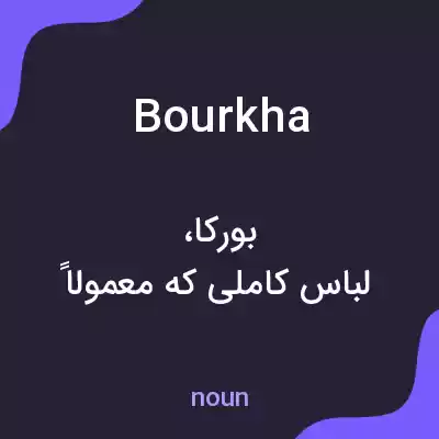 معنی bourkha به فارسی معنی bourkha به فارسی