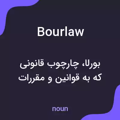 معنی bourlaw به فارسی معنی bourlaw به فارسی