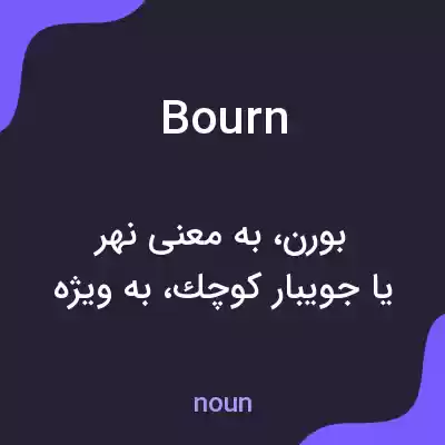 معنی bourn به فارسی معنی bourn به فارسی