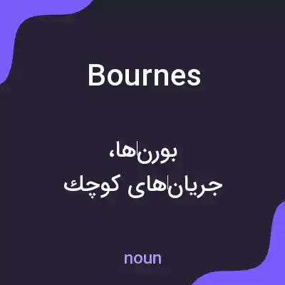 معنی bournes به فارسی معنی bournes به فارسی