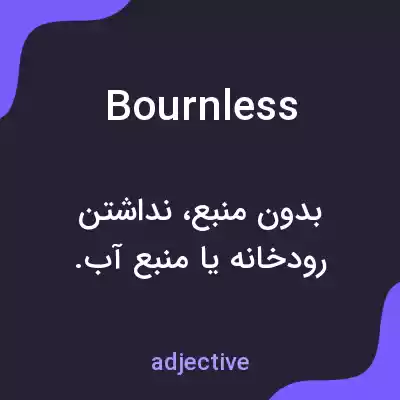 معنی bournless به فارسی