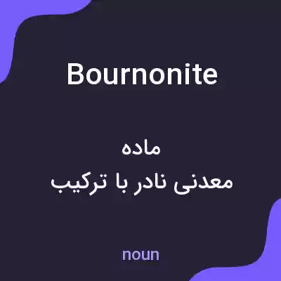 معنی bournonite به فارسی معنی bournonite به فارسی