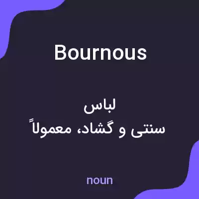 معنی bournous به فارسی معنی bournous به فارسی