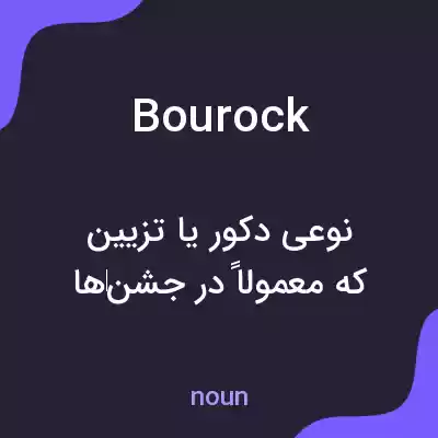 معنی bourock به فارسی معنی bourock به فارسی