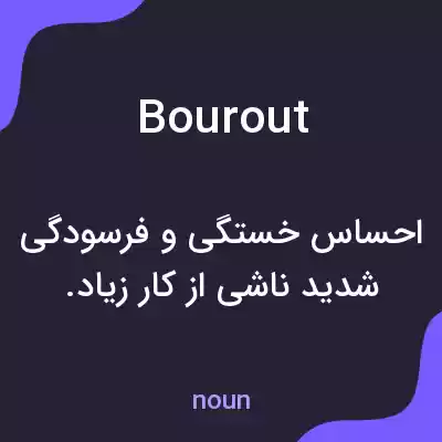 معنی bourout به فارسی معنی bourout به فارسی