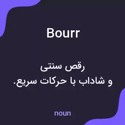 معنی bourr به فارسی معنی bourr به فارسی