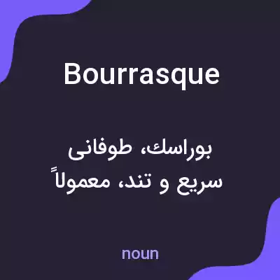 معنی bourrasque به فارسی معنی bourrasque به فارسی