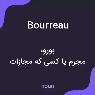 معنی bourreau به فارسی معنی bourreau به فارسی