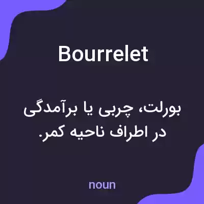 معنی bourrelet به فارسی