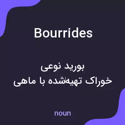 معنی bourrides به فارسی معنی bourrides به فارسی