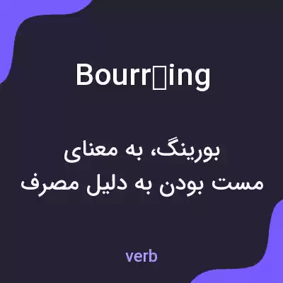 معنی bourréing به فارسی