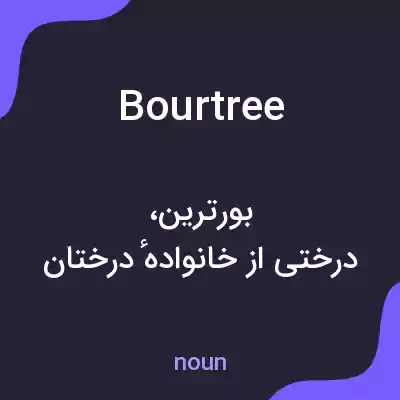 معنی bourtree به فارسی معنی bourtree به فارسی