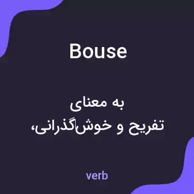 معنی bouse به فارسی