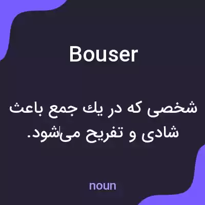 معنی bouser به فارسی معنی bouser به فارسی