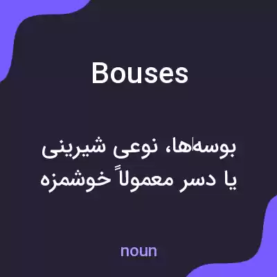 معنی bouses به فارسی معنی bouses به فارسی