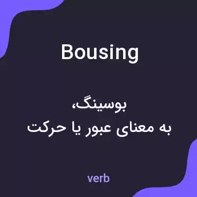 معنی bousing به فارسی معنی bousing به فارسی