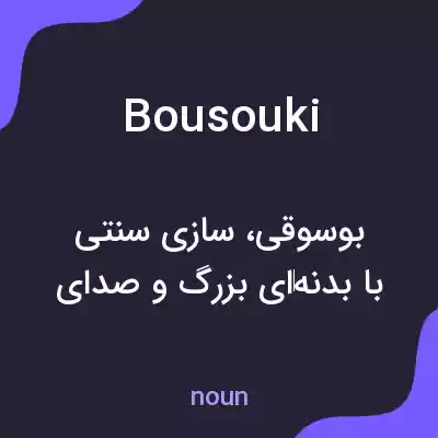 معنی bousouki به فارسی معنی bousouki به فارسی