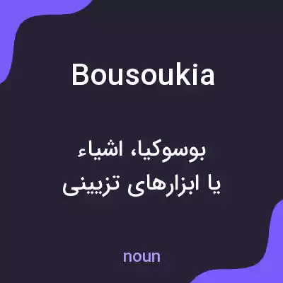 معنی bousoukia به فارسی معنی bousoukia به فارسی