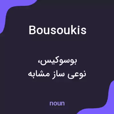 معنی bousoukis به فارسی معنی bousoukis به فارسی