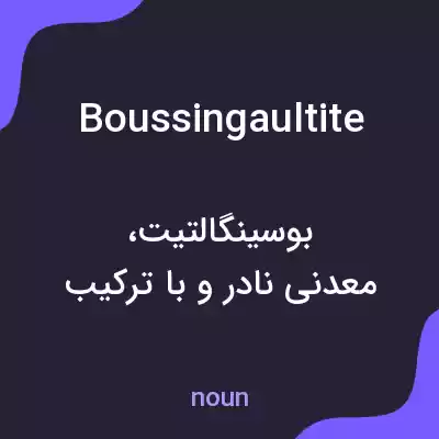 معنی boussingaultite به فارسی معنی boussingaultite به فارسی