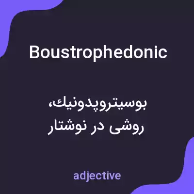 معنی boustrophedonic به فارسی معنی boustrophedonic به فارسی