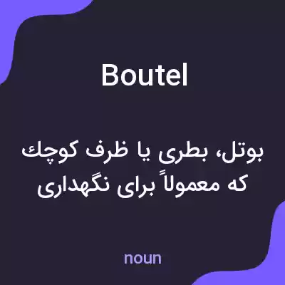 معنی boutel به فارسی معنی boutel به فارسی