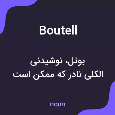 معنی boutell به فارسی معنی boutell به فارسی