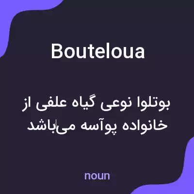 معنی bouteloua به فارسی معنی bouteloua به فارسی