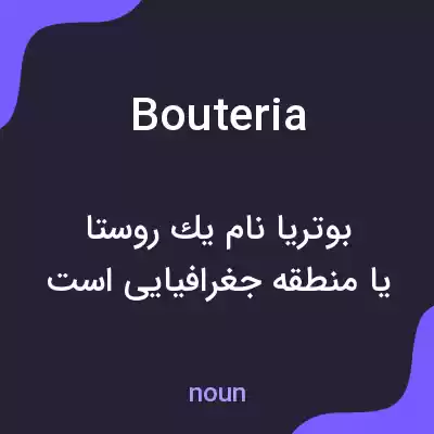 معنی bouteria به فارسی معنی bouteria به فارسی