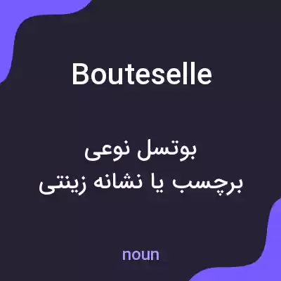 معنی bouteselle به فارسی معنی bouteselle به فارسی