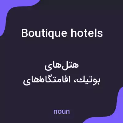 معنی boutique hotels به فارسی معنی boutique hotels به فارسی