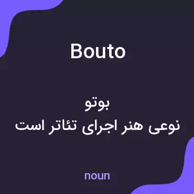 معنی bouto به فارسی معنی bouto به فارسی