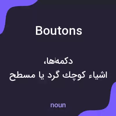 معنی boutons به فارسی