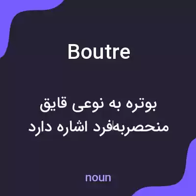 معنی boutre به فارسی معنی boutre به فارسی