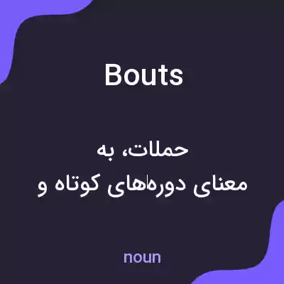 معنی bouts به فارسی