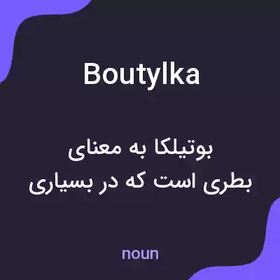 معنی boutylka به فارسی معنی boutylka به فارسی
