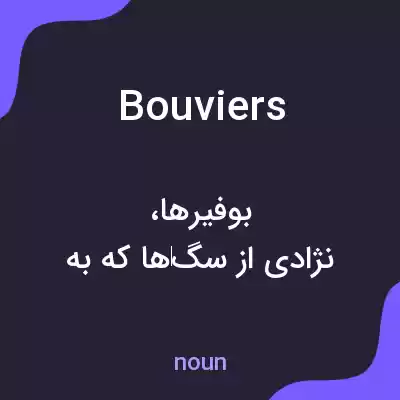معنی bouviers به فارسی معنی bouviers به فارسی