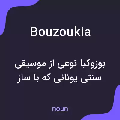 معنی bouzoukia به فارسی معنی bouzoukia به فارسی