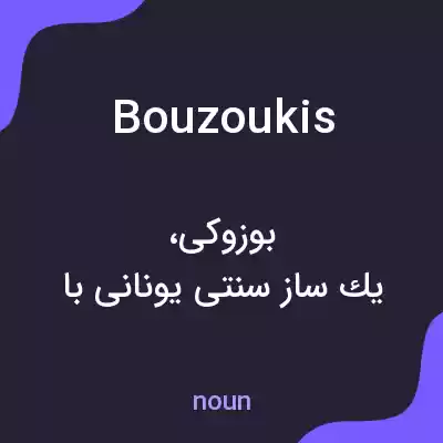 معنی bouzoukis به فارسی معنی bouzoukis به فارسی