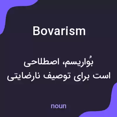 معنی bovarism به فارسی معنی bovarism به فارسی