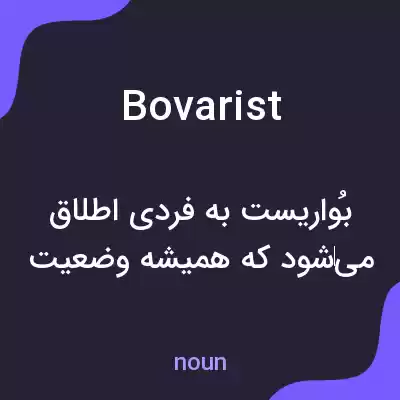 معنی bovarist به فارسی معنی bovarist به فارسی