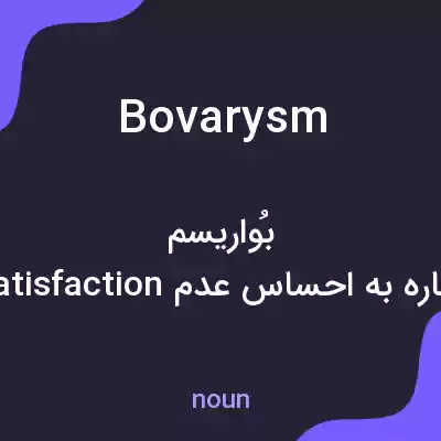 معنی bovarysm به فارسی معنی bovarysm به فارسی