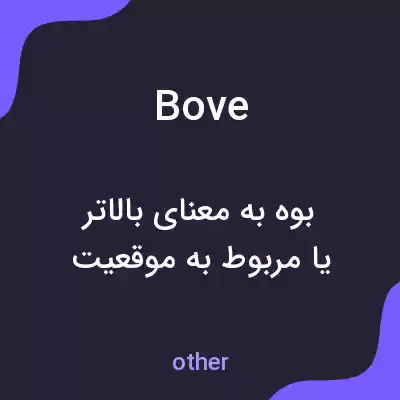 معنی bove به فارسی معنی bove به فارسی