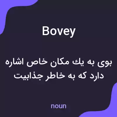 معنی bovey به فارسی معنی bovey به فارسی