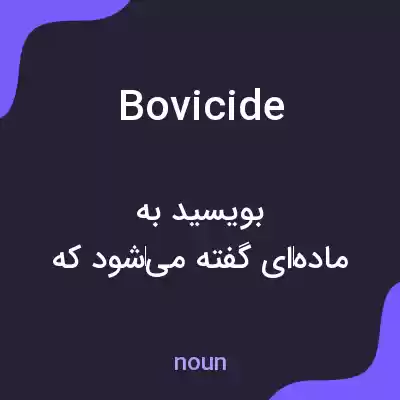 معنی bovicide به فارسی معنی bovicide به فارسی